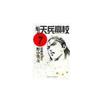 魁!天兵高校 7 pdf epub mobi 电子书 下载