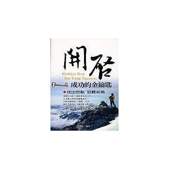 开启成功的金钥匙 pdf epub mobi 电子书 下载