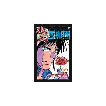 傀儡马戏团38 pdf epub mobi 电子书 下载