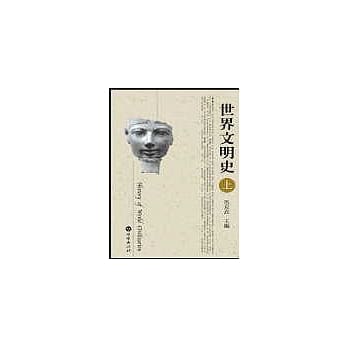《世界文明史》上 pdf epub mobi 电子书 下载