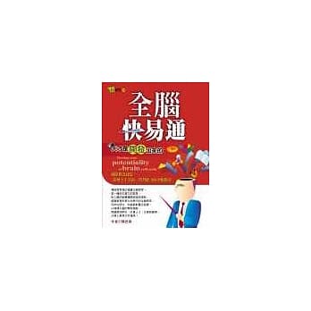 全脑快易通 pdf epub mobi 电子书 下载