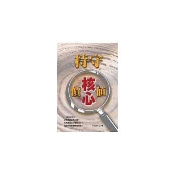 持守核心价值 pdf epub mobi 电子书 下载