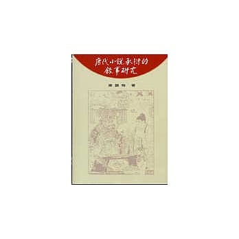 唐代小说承衍的叙事研究 pdf epub mobi 电子书 下载