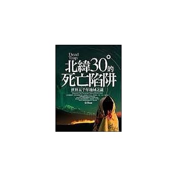 北纬30°的死亡陷阱 pdf epub mobi 电子书 下载