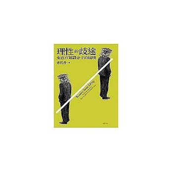 理性的歧途—东西方知识分子的困境 pdf epub mobi 电子书 下载