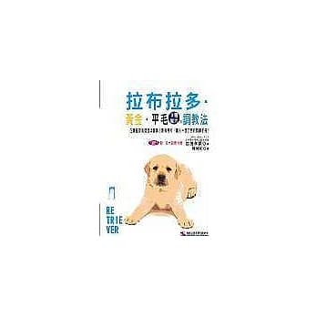 拉布拉多‧黄金‧平毛的调教法 pdf epub mobi 电子书 下载