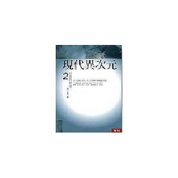 现代异次元 2：与灵界擦撞 pdf epub mobi 电子书 下载