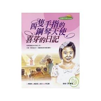 四只手指的钢琴天使－喜芽的日记 pdf epub mobi 电子书 下载