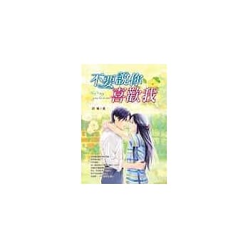 不要说你喜欢我 pdf epub mobi 电子书 下载