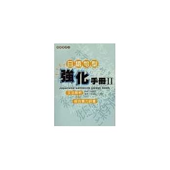 日语句型强化手册Ⅱ pdf epub mobi 电子书 下载