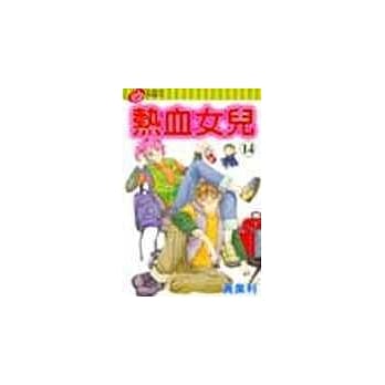 热血女儿 14 pdf epub mobi 电子书 下载
