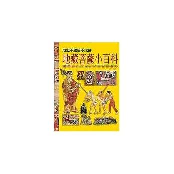 地藏菩萨小百科 pdf epub mobi 电子书 下载