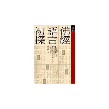 佛经语言初探 pdf epub mobi 电子书 下载