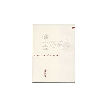 像一盒巧克力──当代文学文化评论 pdf epub mobi 电子书 下载