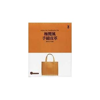 极简风手缝皮革 pdf epub mobi 电子书 下载