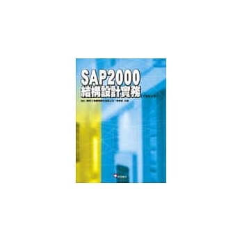 SAP2000结构设计实务(V8＆V9) pdf epub mobi 电子书 下载