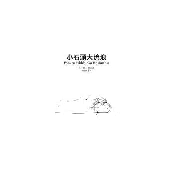 小石头大流浪 pdf epub mobi 电子书 下载