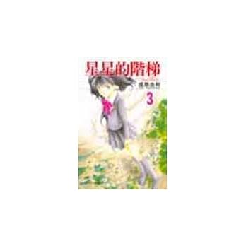 星星的阶梯 3 pdf epub mobi 电子书 下载