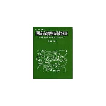 传统市镇与区域发展 pdf epub mobi 电子书 下载