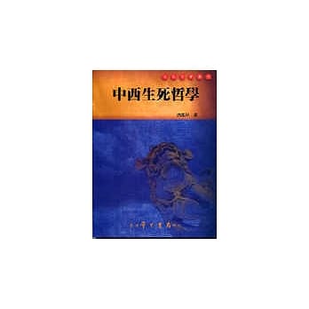 中西生死哲学 pdf epub mobi 电子书 下载