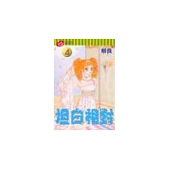 坦白相对 4 pdf epub mobi 电子书 下载