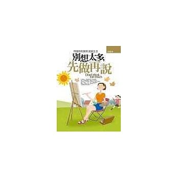 别想太多，先做再说 pdf epub mobi 电子书 下载