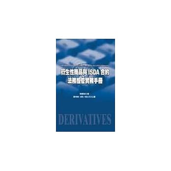 衍生性商品与ISDA合约法务控管实务手册 pdf epub mobi 电子书 下载