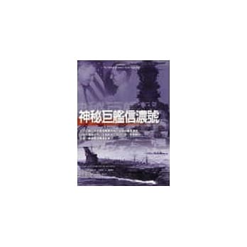 神秘巨舰信浓号 pdf epub mobi 电子书 下载