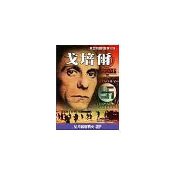 戈培尔－纳粹的宣传大师 pdf epub mobi 电子书 下载