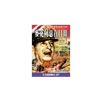 麦克阿瑟在日韩－日本的重建与韩战的惨败 pdf epub mobi 电子书 下载