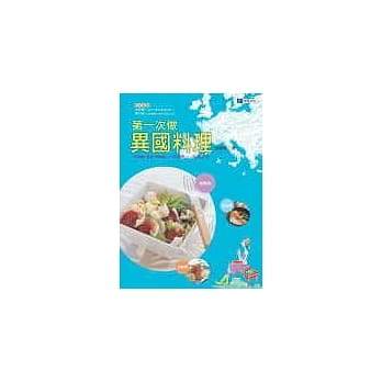 第一次做异国料理－从最基本且大众化的国民美食入手 pdf epub mobi 电子书 下载