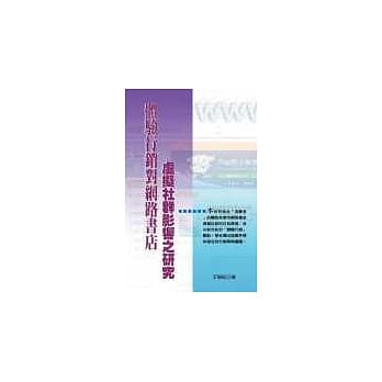 体验行销对网路书店虚拟社群影响之研究 pdf epub mobi 电子书 下载