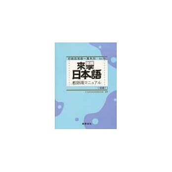 来学日本语教师用[初级1] pdf epub mobi 电子书 下载