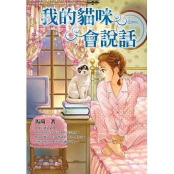 我的猫咪会说话 pdf epub mobi 电子书 下载