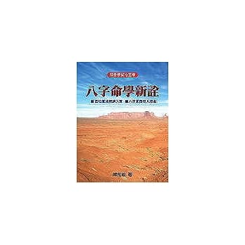 八字命学新诠 pdf epub mobi 电子书 下载