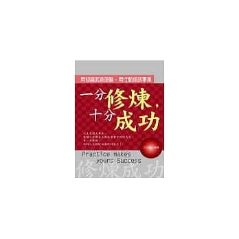 一分修炼，十分成功 pdf epub mobi 电子书 下载