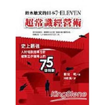 铃木敏文的日本7-ELEVEN式超常识经营术 pdf epub mobi 电子书 下载