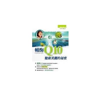 辅(酉每)Q10健康美丽的秘密 pdf epub mobi 电子书 下载