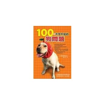100个不可不知的狗问题 pdf epub mobi 电子书 下载