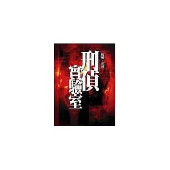 刑侦实验室—犯罪现场真相揭密 pdf epub mobi 电子书 下载