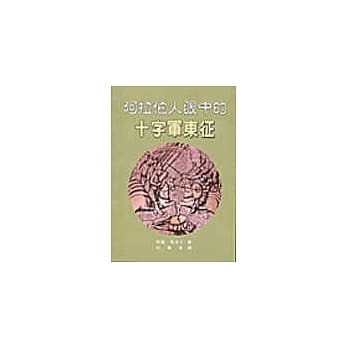 阿拉伯人眼中的十字军东征 pdf epub mobi 电子书 下载