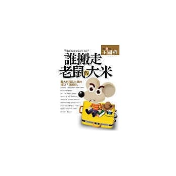 谁搬走老鼠的大米 pdf epub mobi 电子书 下载
