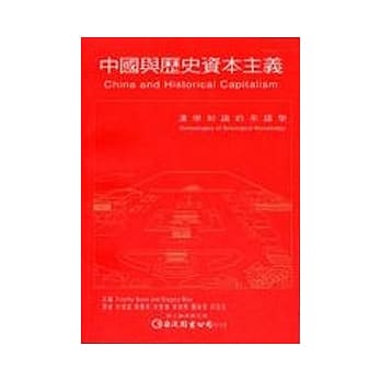 中国与历史资本主义 pdf epub mobi 电子书 下载