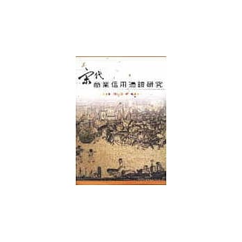 宋代商业信用凭证研究 pdf epub mobi 电子书 下载