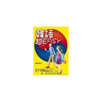 韩语超EASY (书附2CD) pdf epub mobi 电子书 下载