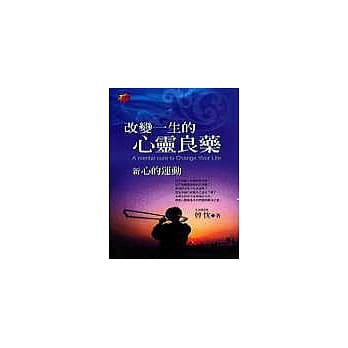 改变一生的心灵良药：新心的运动 pdf epub mobi 电子书 下载