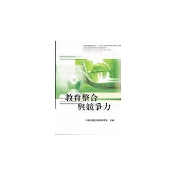 教育整合与竞争力 pdf epub mobi 电子书 下载