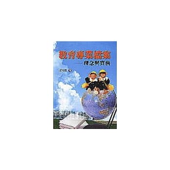 教育专业档案—理念与实务 pdf epub mobi 电子书 下载