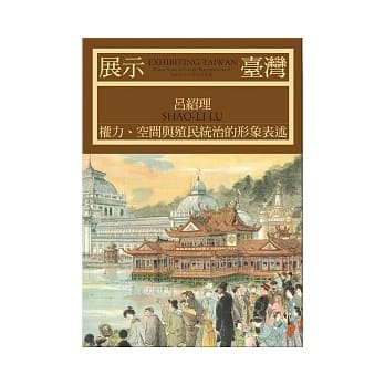 展示台湾：权力、空间与殖民统治的形象表述（修订版） pdf epub mobi 电子书 下载