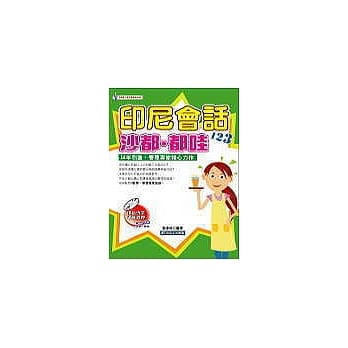 印尼会话沙都‧都哇 pdf epub mobi 电子书 下载